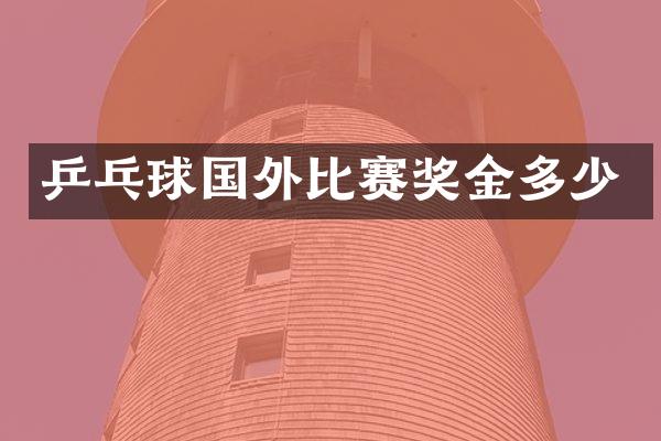 乒乓球国外比赛奖金多少