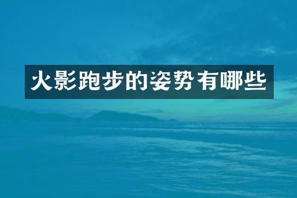 火影跑步的姿势有哪些
