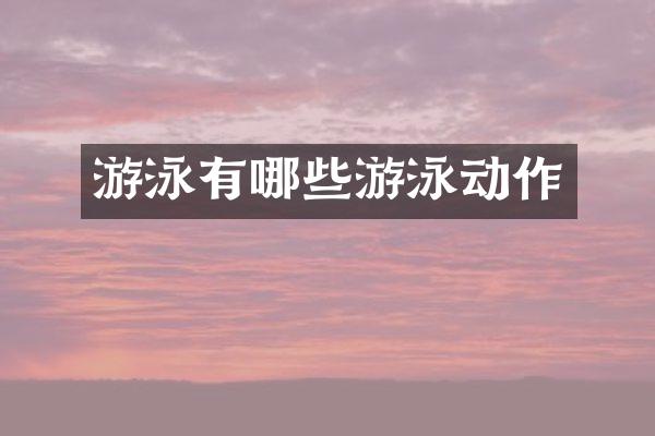 游泳有哪些游泳动作