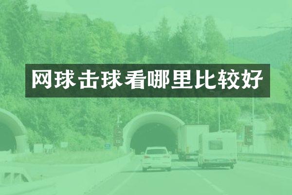 网球击球看哪里比较好