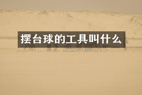 摆台球的工具叫什么