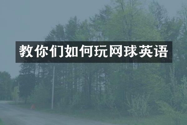 教你们如何玩网球英语
