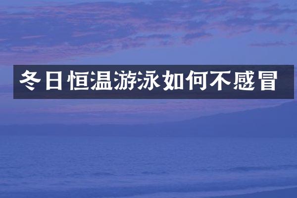 冬日恒温游泳如何不感冒