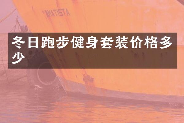 冬日跑步健身套装价格多少