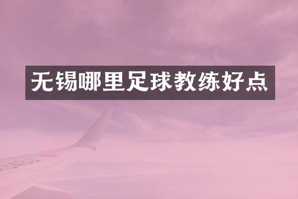 无锡哪里足球教练好点