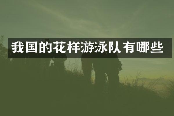我国的花样游泳队有哪些