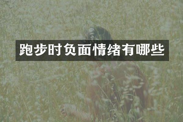 跑步时情绪有哪些