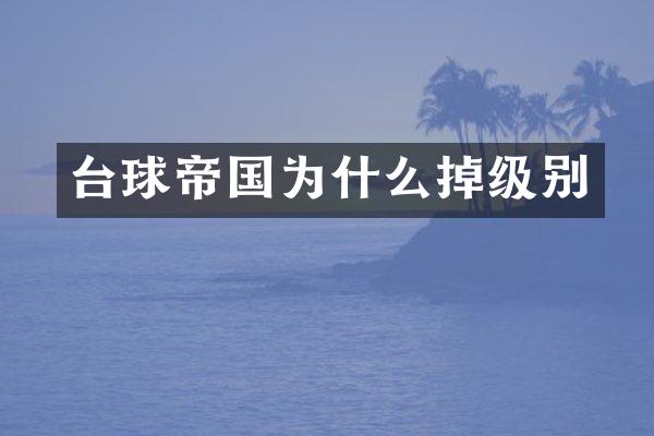 台球帝国为什么掉级别