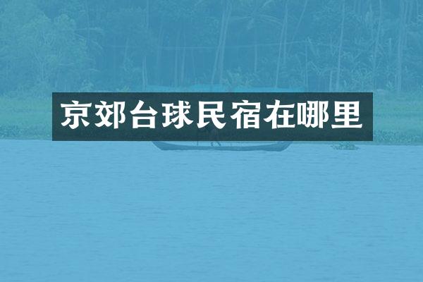 京郊台球民宿在哪里