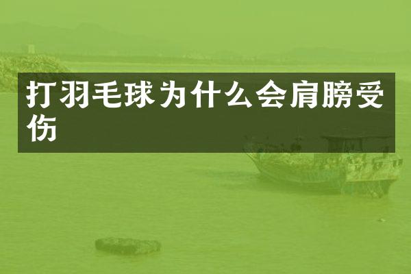 打羽毛球为什么会肩膀受伤