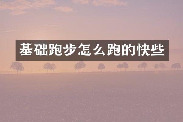 基础跑步怎么跑的快些
