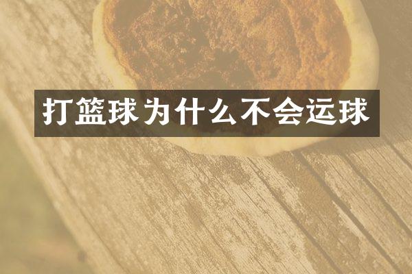 打篮球为什么不会运球