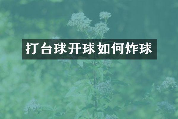 打台球开球如何炸球