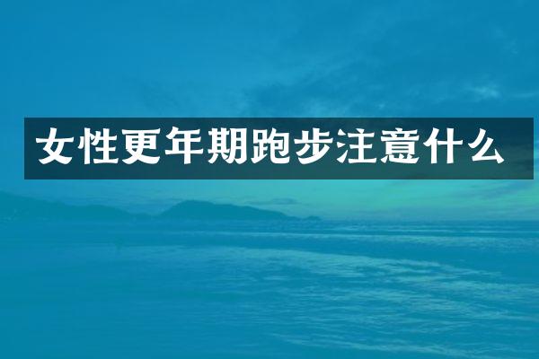 女性更年期跑步注意什么