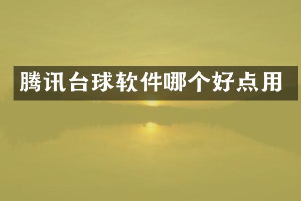 腾讯台球软件哪个好点用