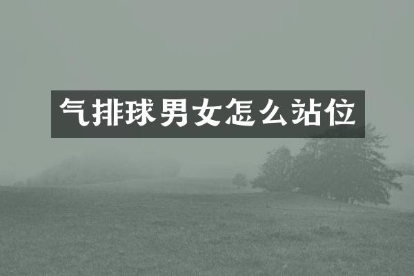 气排球男女怎么站位