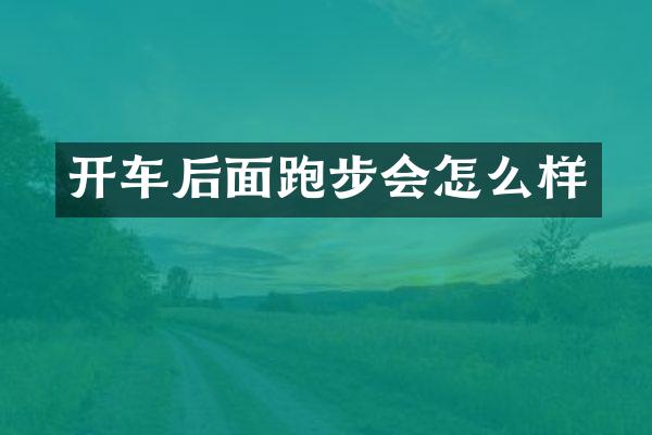 开车后面跑步会怎么样