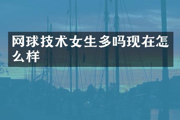 网球技术女生多吗现在怎么样