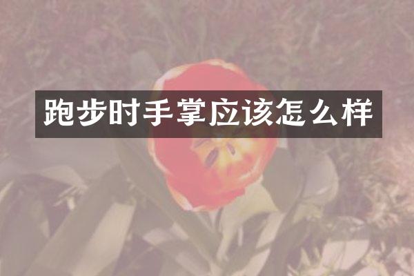 跑步时手掌应该怎么样