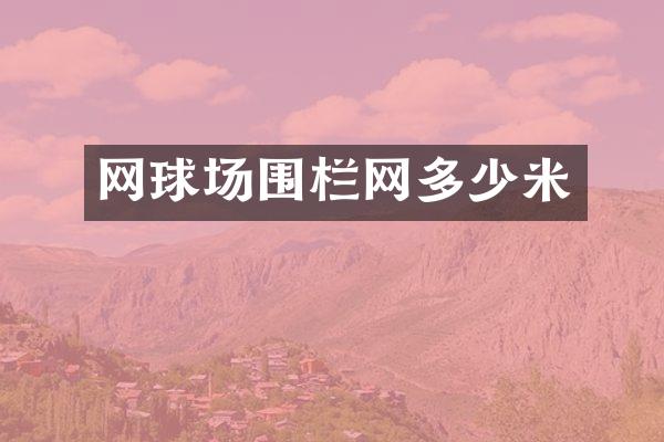 网球场围栏网多少米