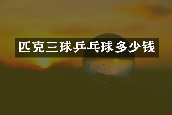 匹克三球乒乓球多少钱