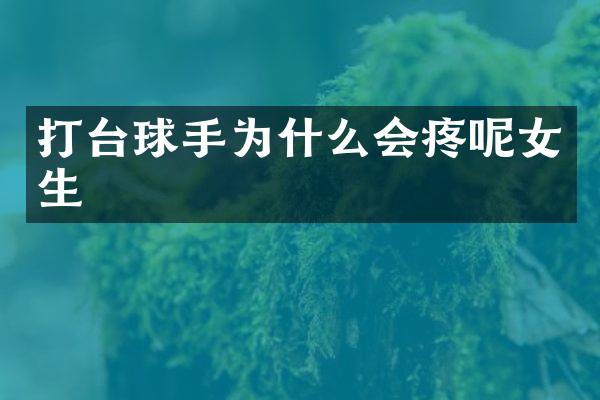打台球手为什么会疼呢女生