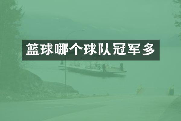 篮球哪个球队冠军多