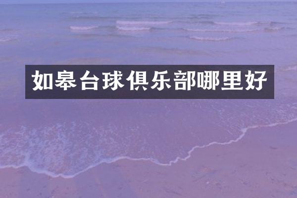 如皋台球俱乐部哪里好