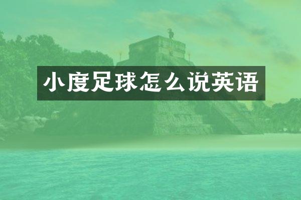 小度足球怎么说英语