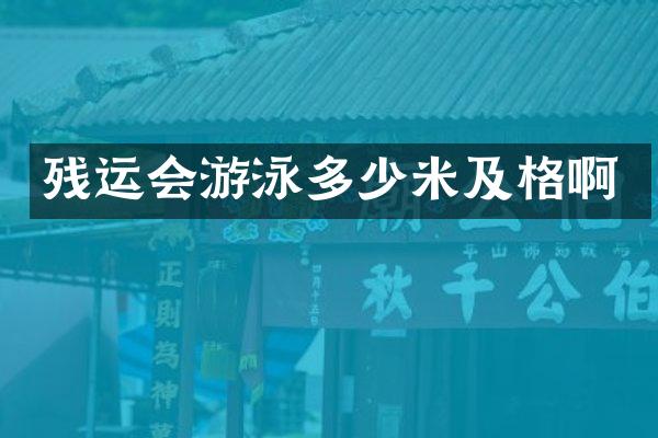 残运会游泳多少米及格啊