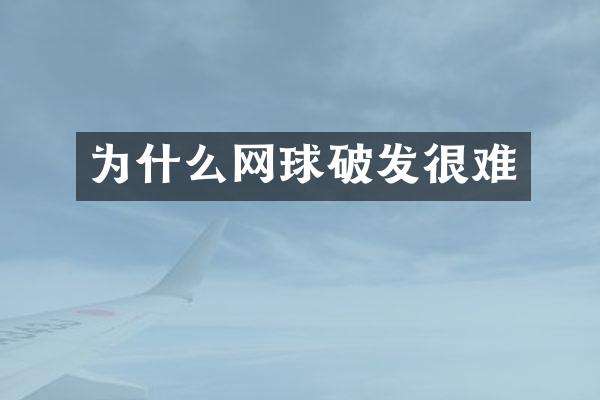 为什么网球破发很难