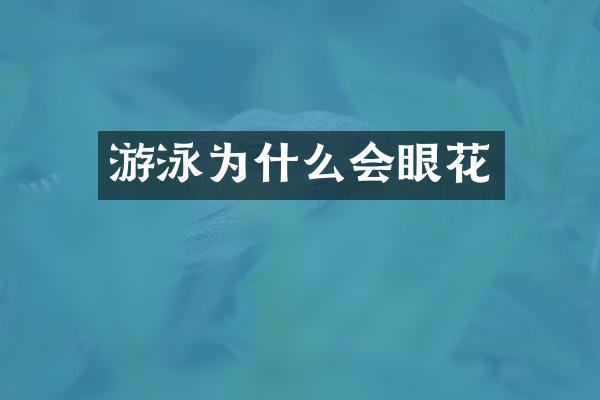 游泳为什么会眼花