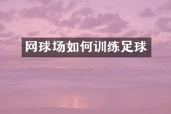 网球场如何训练足球
