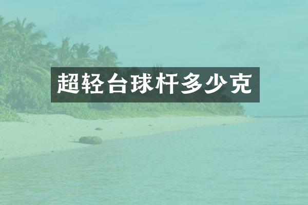 超轻台球杆多少克