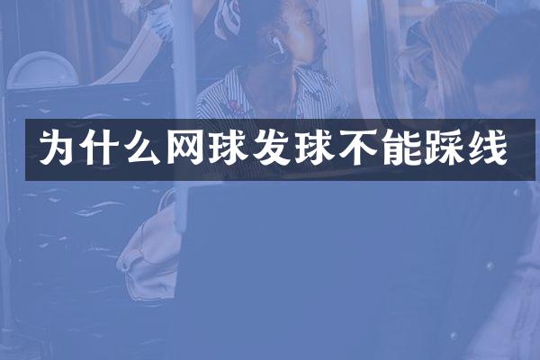 为什么网球发球不能踩线