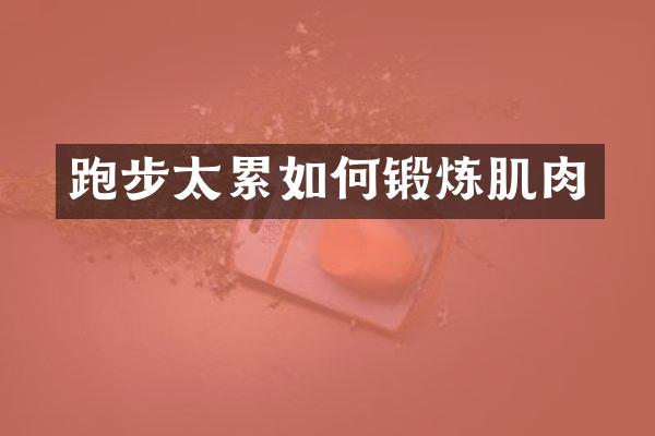 跑步太累如何锻炼肌肉