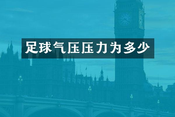 足球气压压力为多少