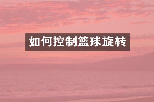 如何控制篮球旋转