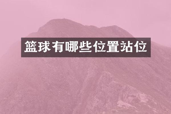 篮球有哪些位置站位