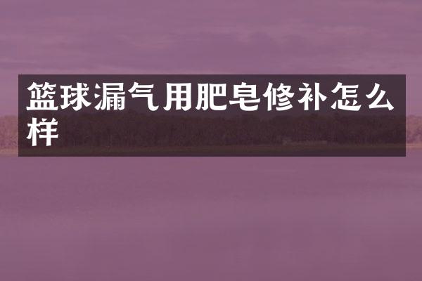 篮球漏气用肥皂修补怎么样