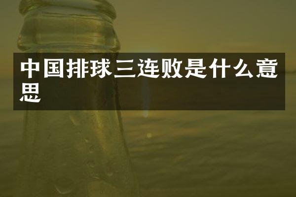 中国排球三连败是什么意思
