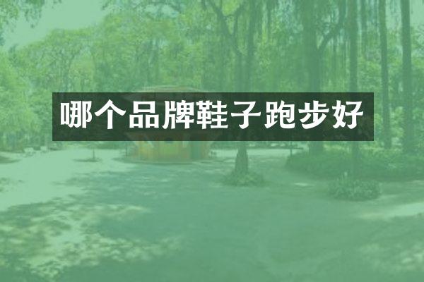哪个品牌鞋子跑步好