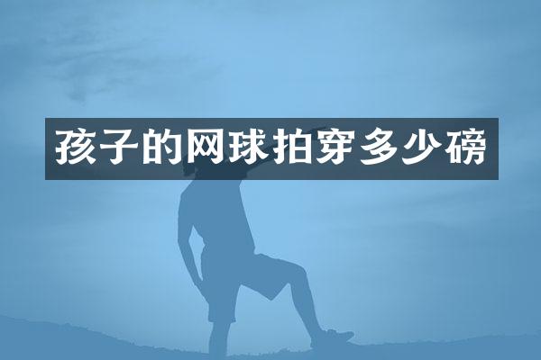 孩子的网球拍穿多少磅