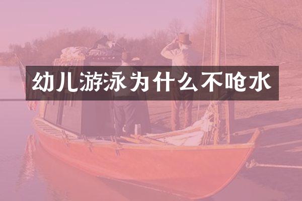 幼儿游泳为什么不呛水
