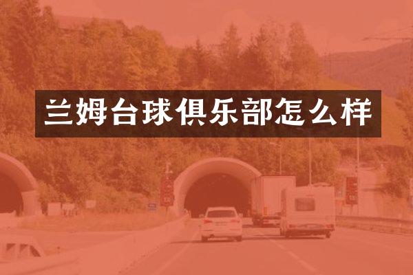 兰姆台球俱乐部怎么样
