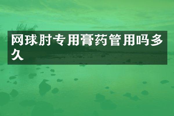 网球肘专用膏药管用吗多久