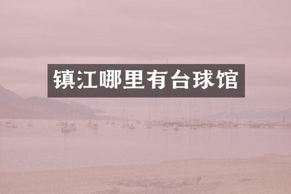 镇江哪里有台球馆