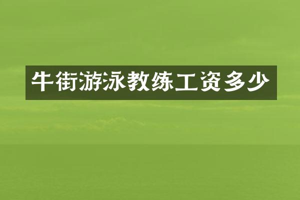 牛街游泳教练工资多少
