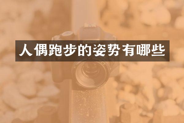 人偶跑步的姿势有哪些