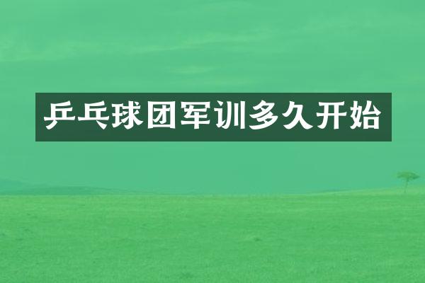 乒乓球团军训多久开始